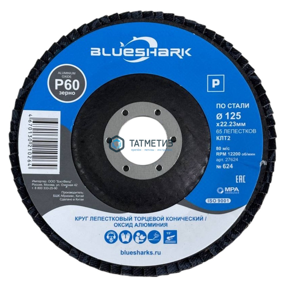 Круг лепестковый торцевой 125 х 22мм, Р120 КЛТ2 Blueshark № 627, конический -  магазин «ТАТМЕТИЗ»