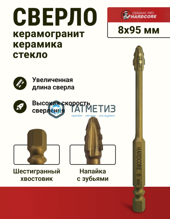 Сверло по керамограниту и керамике  8 мм, 6 граней Hardcore Ceramic Pro -  магазин крепежа «ТАТМЕТИЗ»