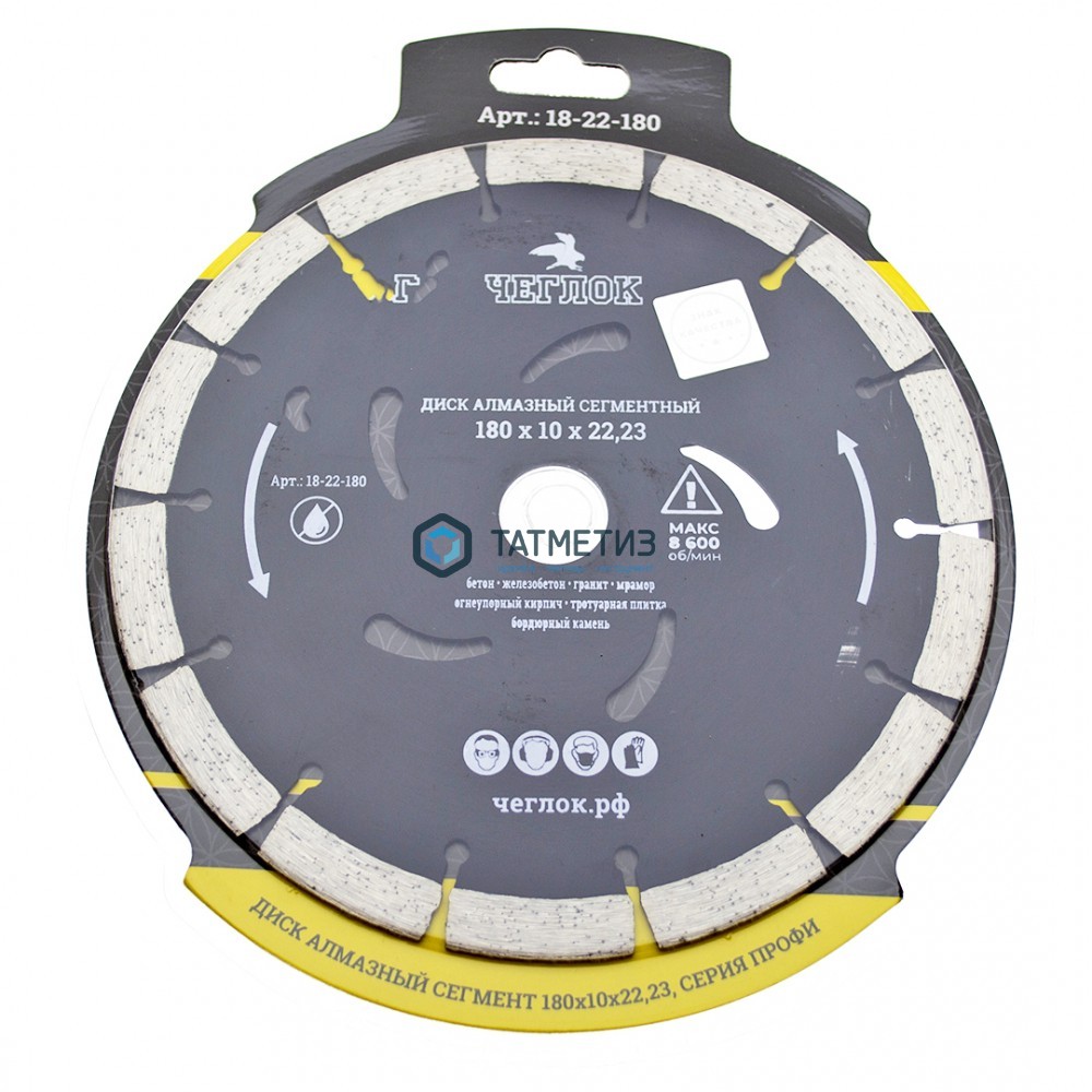 Диск алмазный сегментный 180 х 22,23 х 10 мм  армир. бетон ЧЕГЛОК "ПРОФИ" -  магазин крепежа  «ТАТМЕТИЗ»